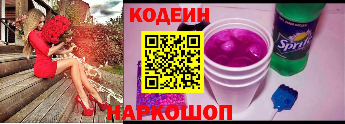 Codein напиток Lean (лин) Кингисепп